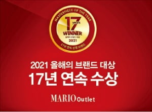 마리오아울렛, "유명 브랜드 모두 모여있는 그곳"…아울렛 17년 연속 1위