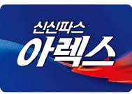 신신파스 아렉스, 국내 최초 '냉-온 찜질' 기능 하나로 담아낸 파스