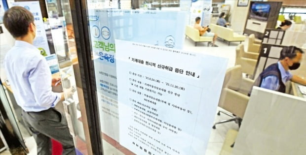 서울 충정로 농협은행 본점 영업점에 부동산대출 취급을 한시 중단한다는 안내문이 붙어 있다.  /한경DB