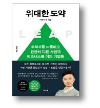 [책마을] '새것'에 뛰어들어 추격자를 따돌려라