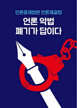 귀 닫은 與 '언론재갈법' 강행 처리 고수