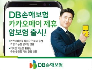 DB손해보험, 카카오페이 전용 암보험…필수 보장만 담아