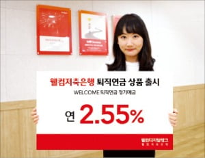 웰컴저축은행, 퇴직연금 年 2.55% 금리…업계 최고 수준