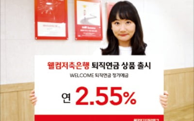 웰컴저축은행, 퇴직연금 年 2.55% 금리…업계 최고 수준