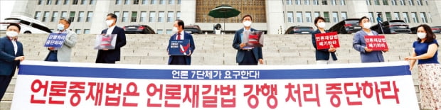 한국기자협회·한국신문협회 등 7개 언론 관련 단체 대표들이 30일 국회 본관 계단에서 언론중재법 개정안 철회를 요구하는 기자회견을 하고 있다.  김범준 기자 