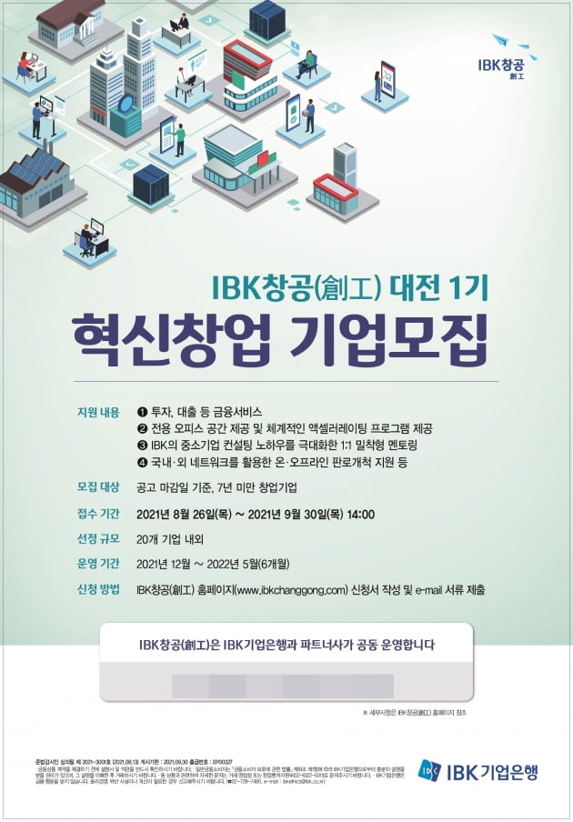 IBK창공 대전 혁신 창업기업 모집 포스터./사진=IBK기업은행 제공