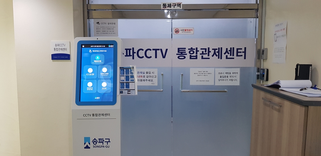 송파구, CCTV통합관제센터 출입·보안 시스템 도입