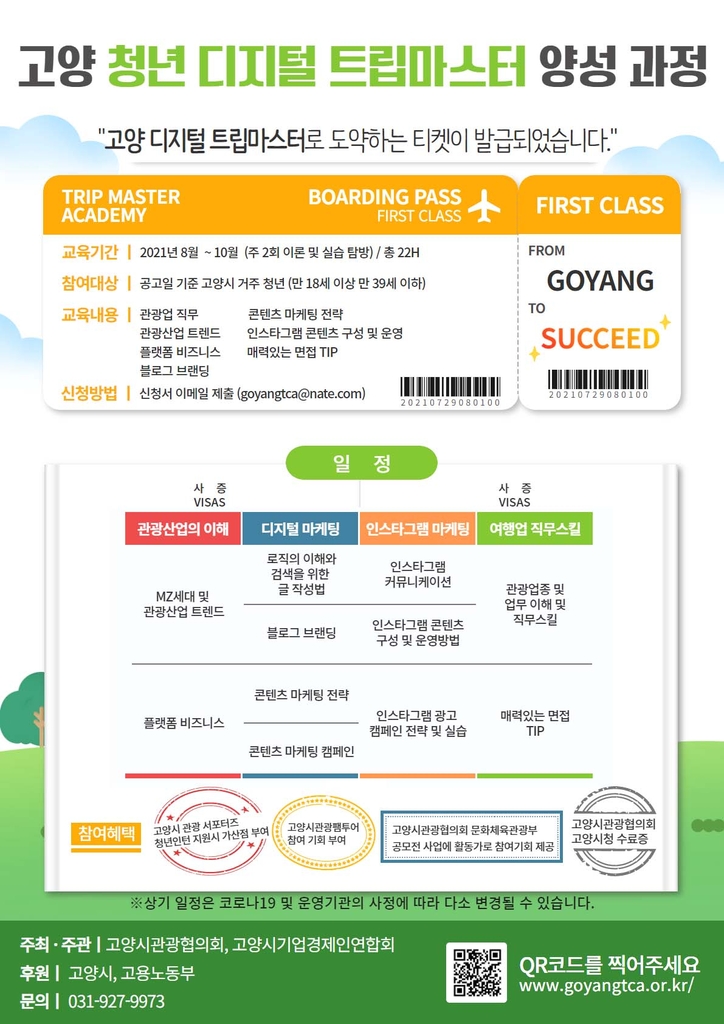 고양시, 청년 관광전문가 양성한다