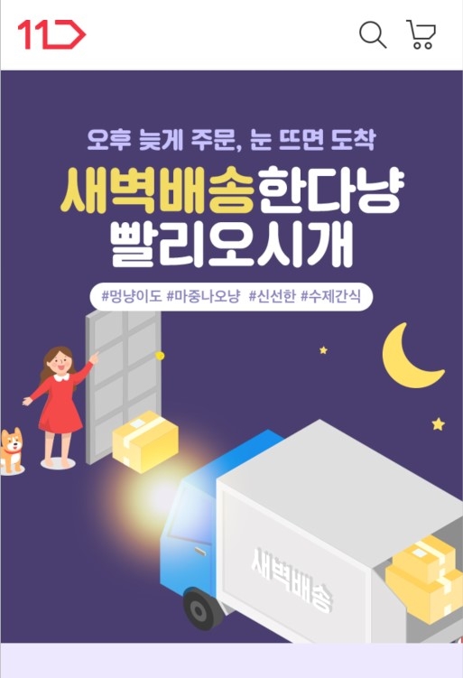 11번가, 반려동물용품 1천500여개 새벽배송