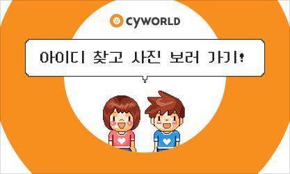 "ㄱ나니 그때 그 시절"…싸이월드서 10년 전 그 사진 맛보기(종합)