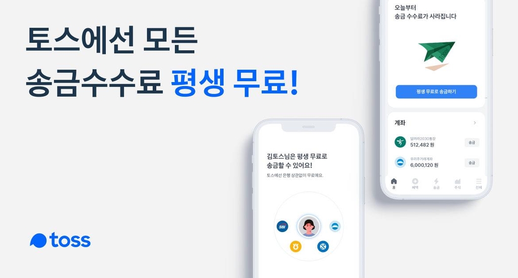 토스 "모든 고객에게 조건 없이 평생 송금 수수료 무료"