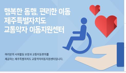 "제주 교통약자 특별교통수단 서비스 더 편리해졌어요"