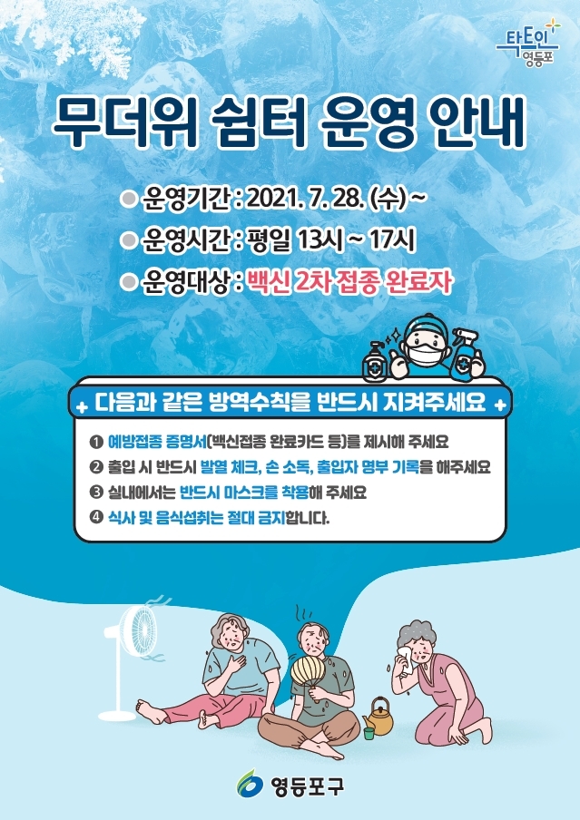 영등포구 "무더위쉼터 지정 경로당 125곳 운영재개"