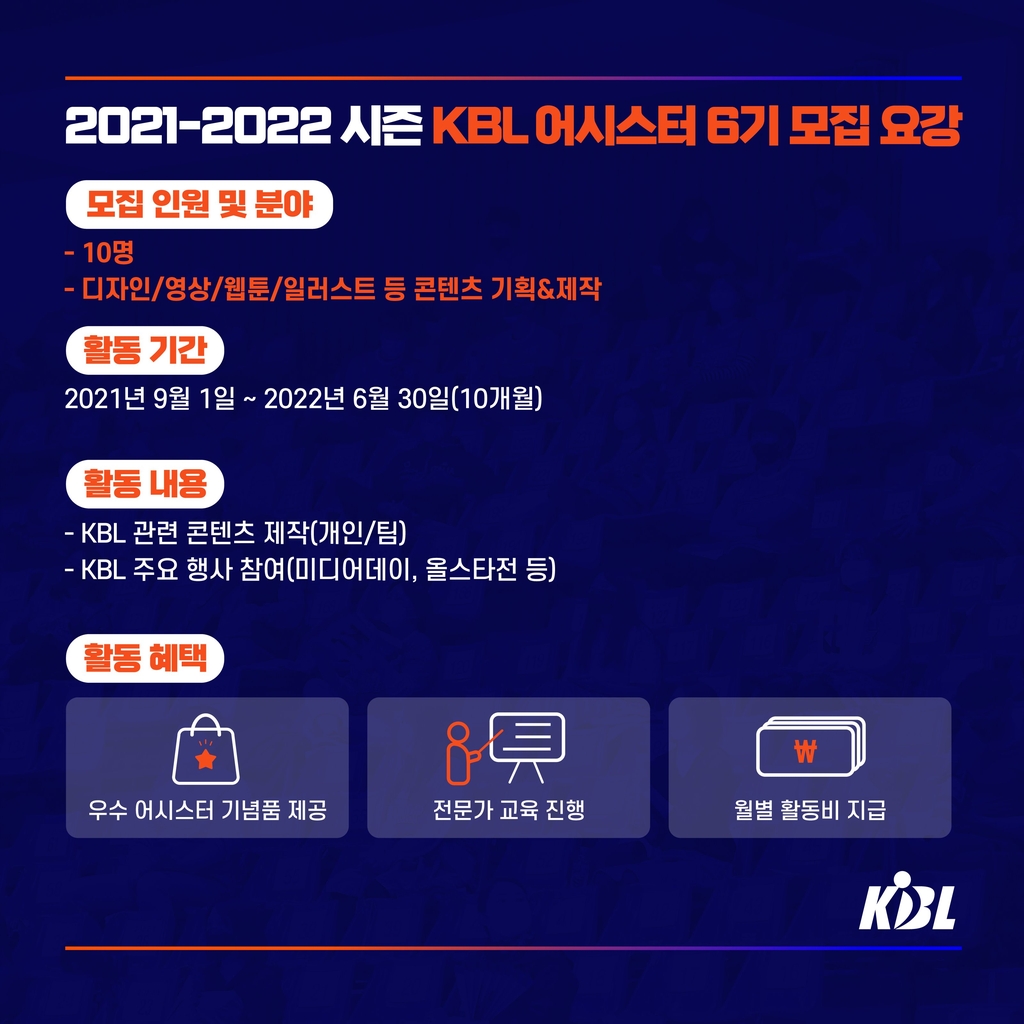 KBL, 프로농구 콘텐츠 제작 '어시스터' 모집