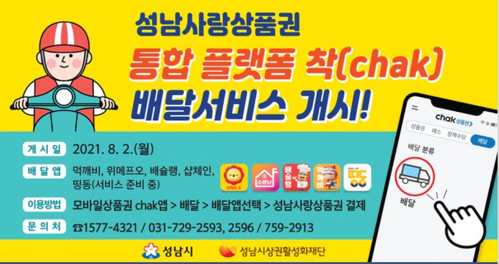 성남시, 지역화폐 앱 통한 주문·배달서비스 개시
