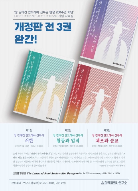 한국교회사연구소, '성 김대건 신부 200주년' 희년 자료집 완간