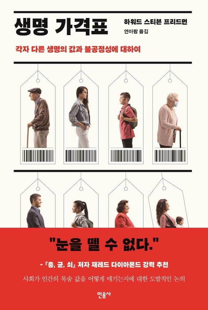 "사람 목숨의 값 매기기, 투명하지도 공정하지도 않다"