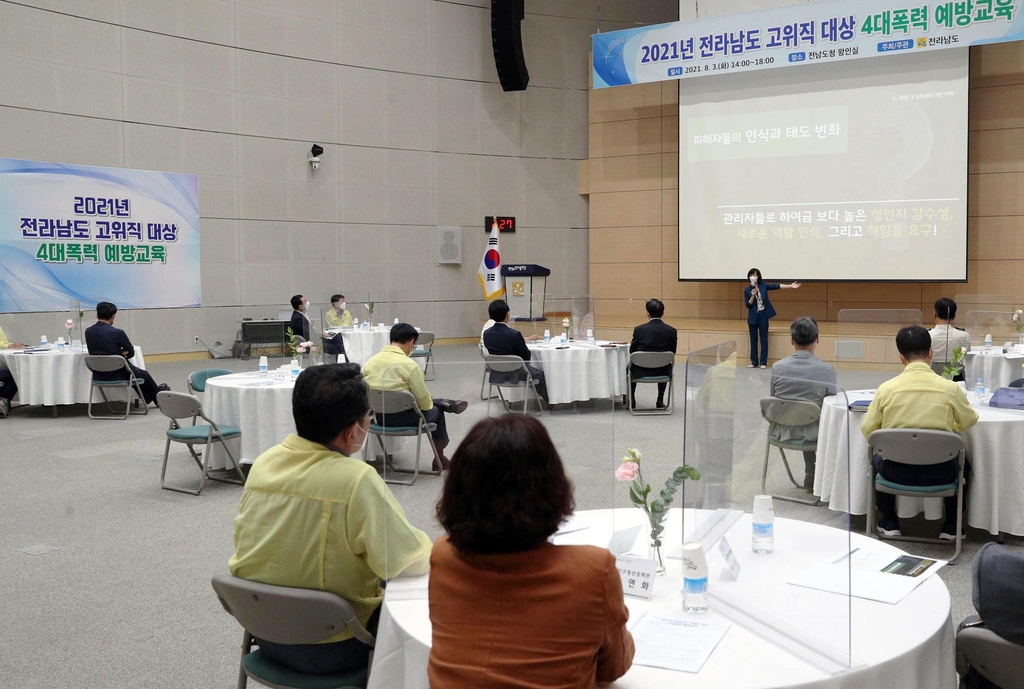 전남도, 고위공직자 대상 직장내 4대 폭력 예방 교육