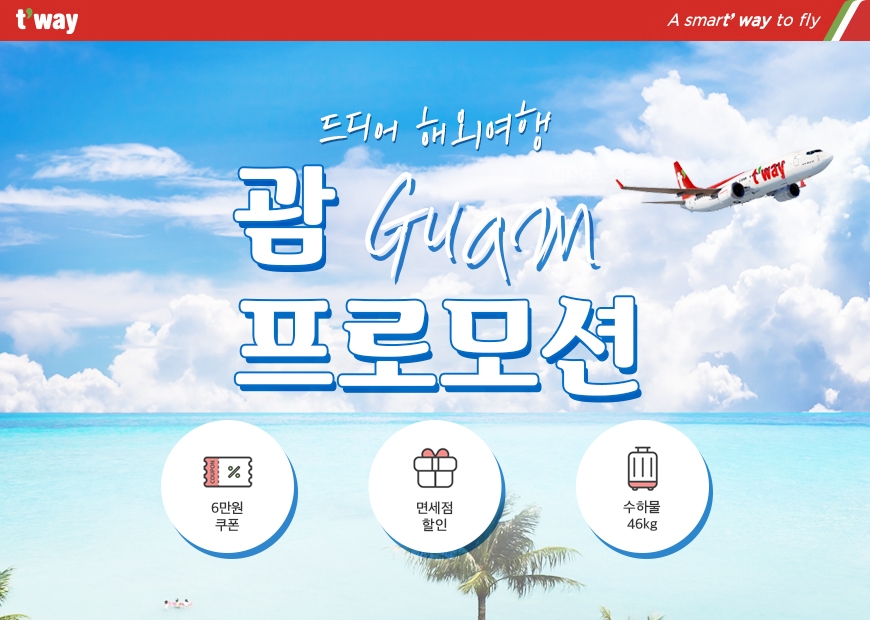 티웨이항공, 인천~괌 노선 항공권 최저가 34만5천원