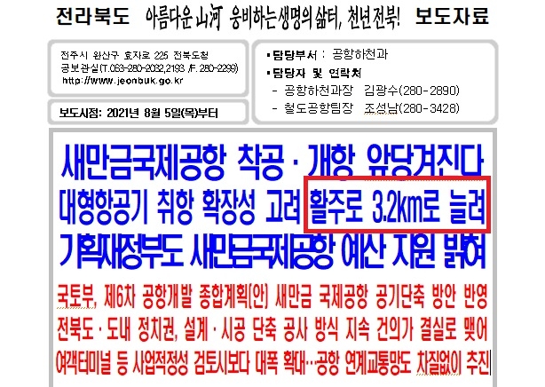 전북 환경단체 "새만금 국제공항 활주로 확장은 가짜뉴스"