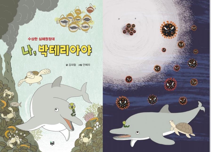 '나, 박테리아야' 동화책 쓴 해양지질학자 김대철 박사