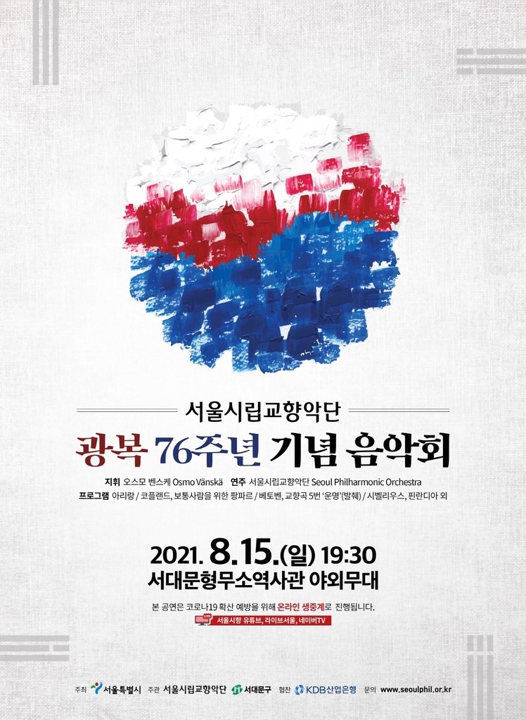 [공연소식] 서울시향 광복 76주년 기념음악회