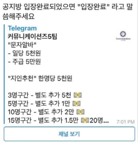 "텔레그램 문자알바 절대 안돼요" 3천만원 과태료에 징역까지