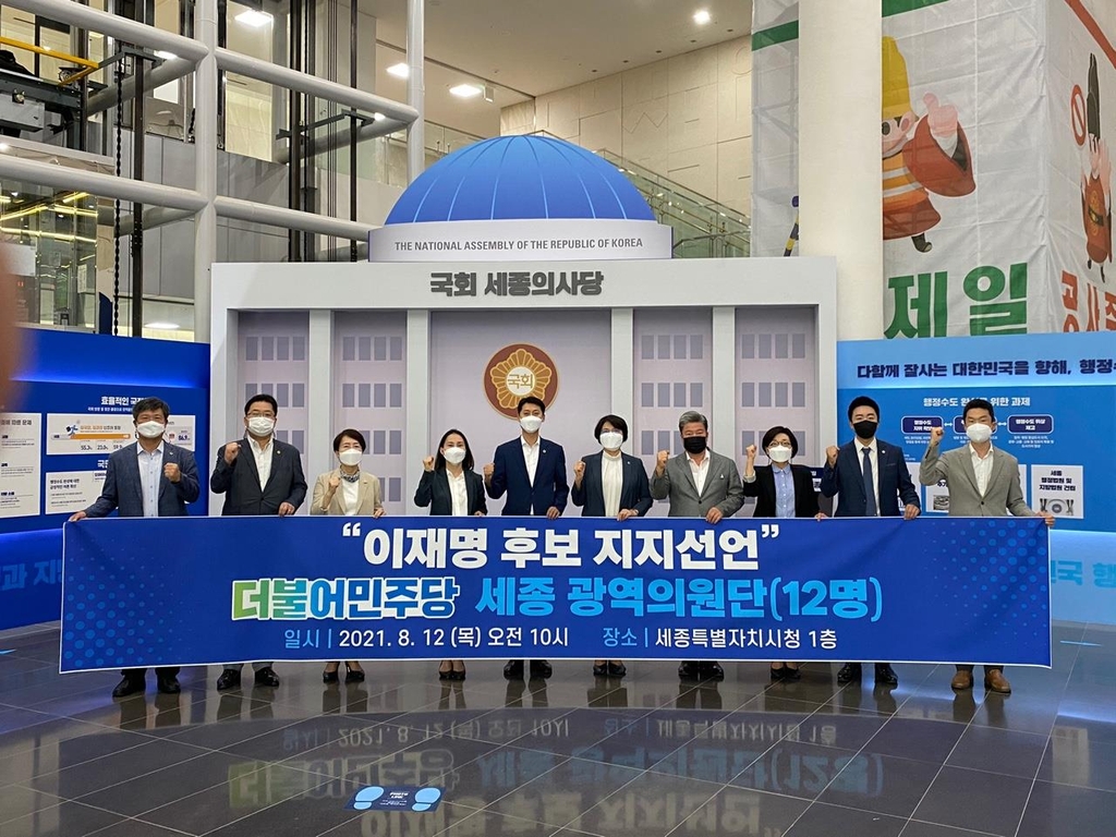세종시의원 12명, 이재명 지지…"국가 균형발전 적임자"