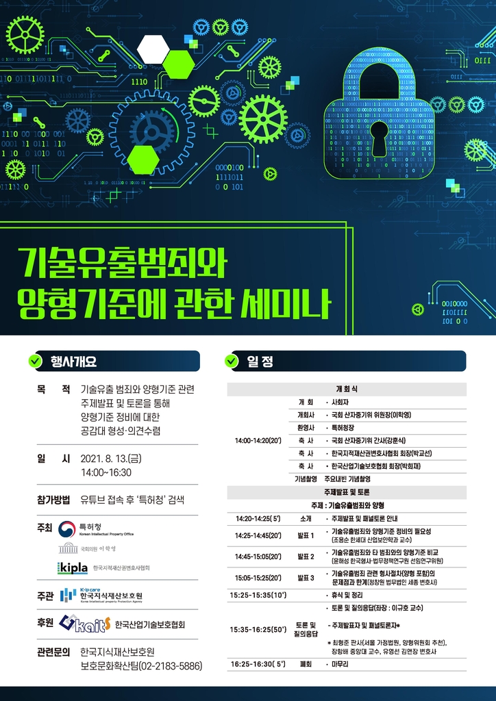 기술 유출범죄 근절 세미나 열려…양형기준 논의
