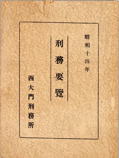 "매월 1일은 애국일"…1939년 서대문형무소 재소자 생활은