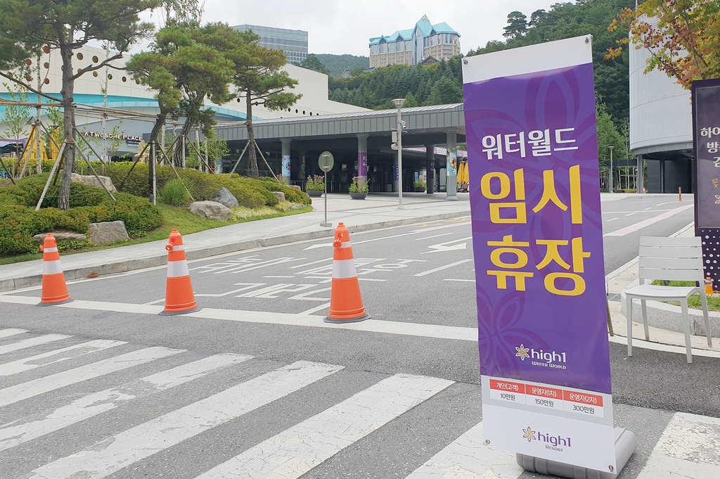 강원랜드 워터월드서 집단감염…수상안전 인턴 7명 확진