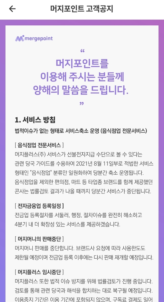 '가입자 100만' 머지포인트, 고객피해 현실로…당국 "지켜본다"