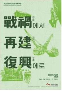 부산 임시수도기념관서 '전후 복구·경제 재건' 주제 전시회