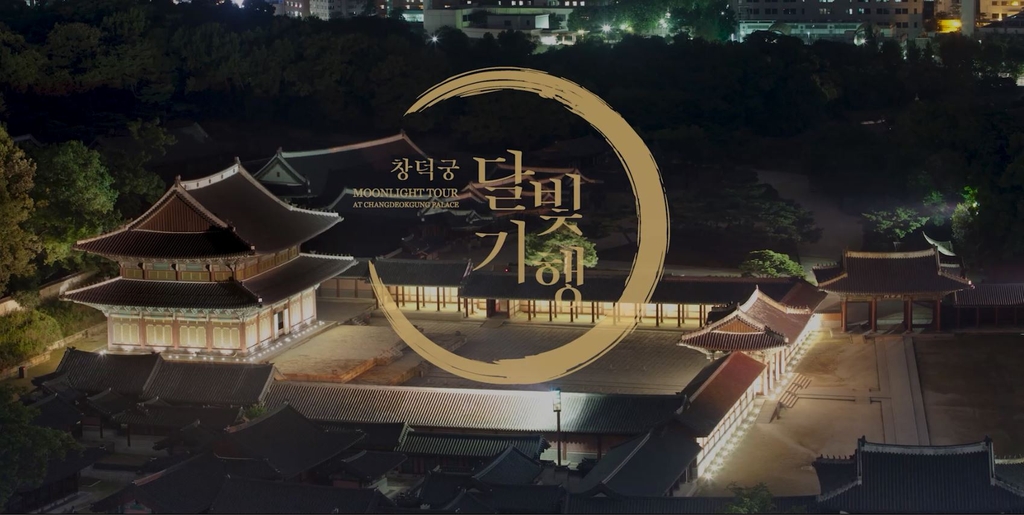 [문화소식] 달빛기행 등 궁궐 영상 4편 유튜브에 공개