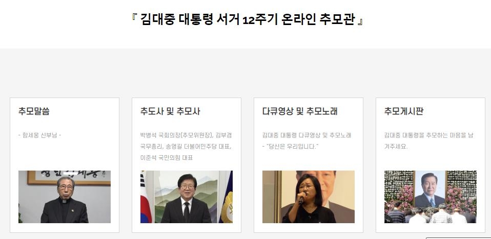 DJ 12주기…코로나 여파로 사상 첫 온라인 추도식