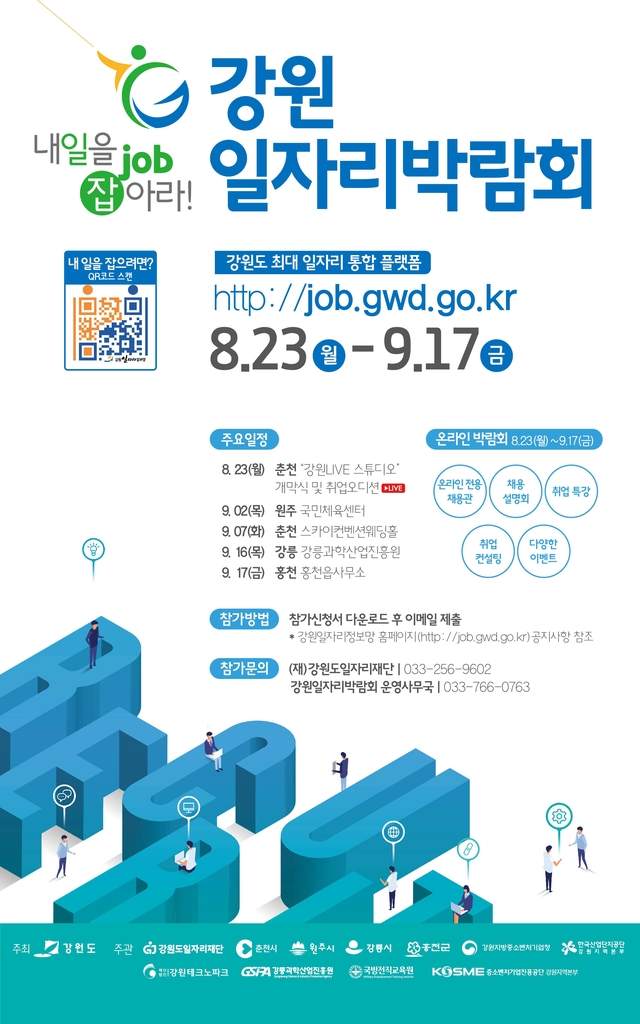 '온·오프라인 강원 일자리 박람회' 23일 개막…500명 이상 채용