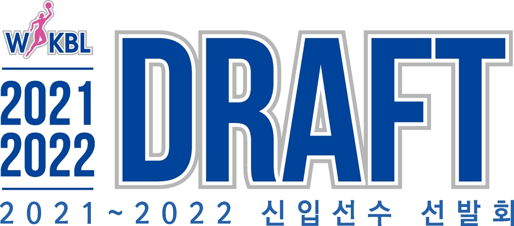 여자프로농구 2021-2022 신인 드래프트 9월 7·8일 개최