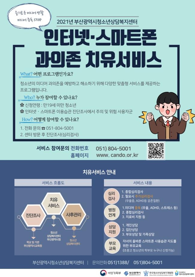 부산서 청소년 스마트폰·인터넷 과의존 치유 서비스