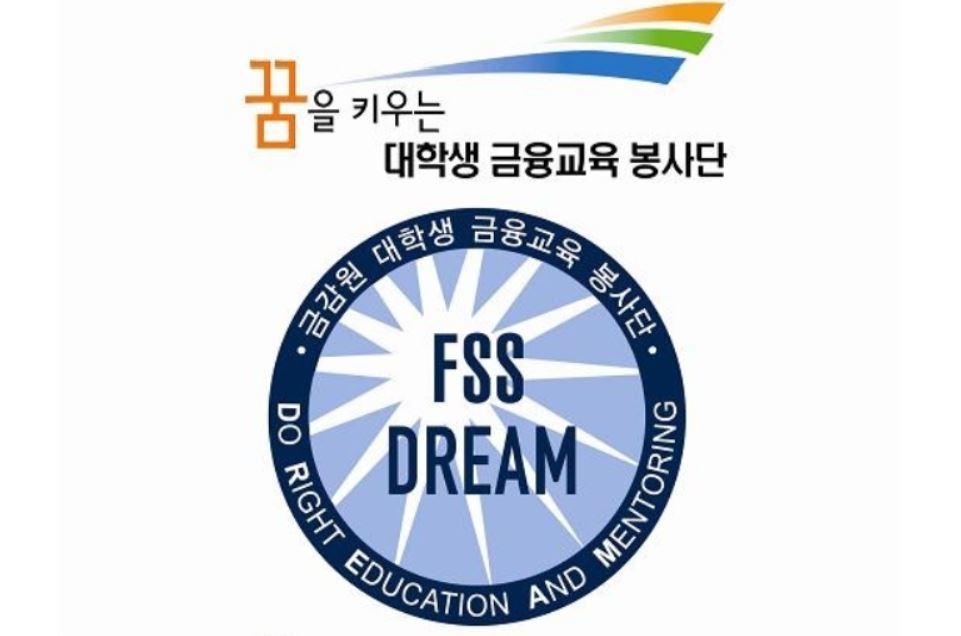 [게시판] 금감원, 제9기 FSS 대학생 금융교육 봉사단 출범