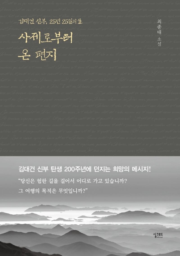 한반도 최초사제 김대건의 발자취…소설 '사제로부터 온 편지"