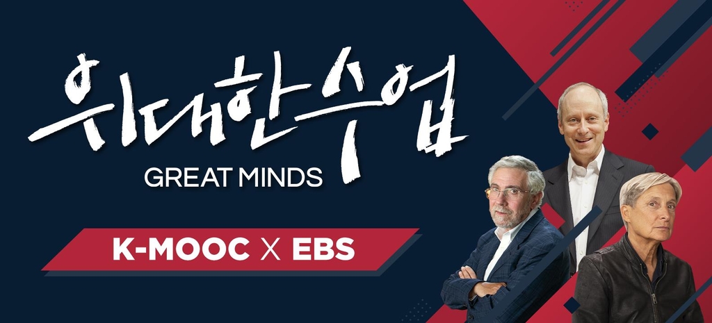 폴 크루그먼 등 세계 석학 16인 강연 EBS로 본다