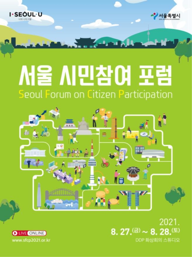 서울시 시민참여예산제 10년…27∼28일 온라인 포럼