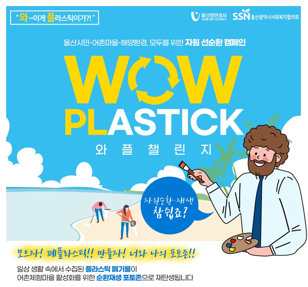 울산항만공사, 자원 선순환 캠페인 '와플 챌린지' 개최