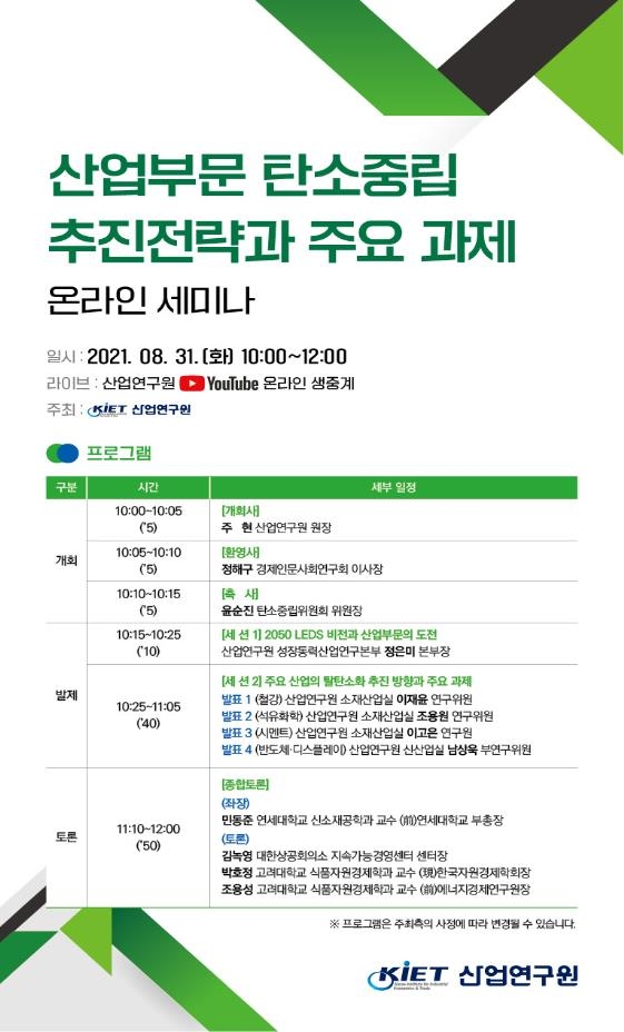 산업부문 탄소중립 중점과제는…산업硏 31일 온라인 세미나