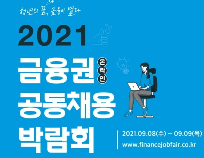 금융권, 9월 8~9일 공동 채용박람회 연다…은행권, 비대면 면접