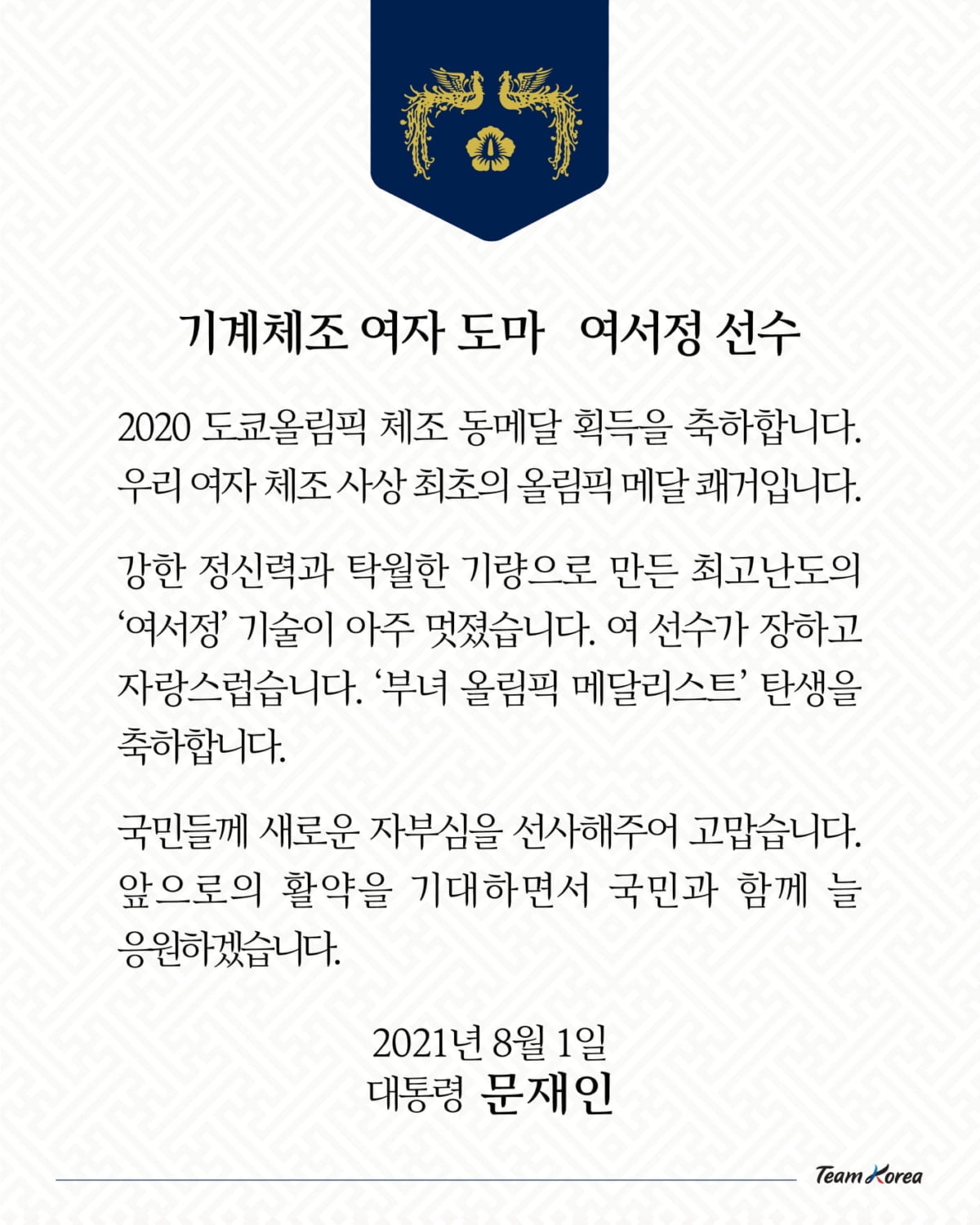 문 대통령, 여서정에 축전…"부녀 메달리스트 축하"