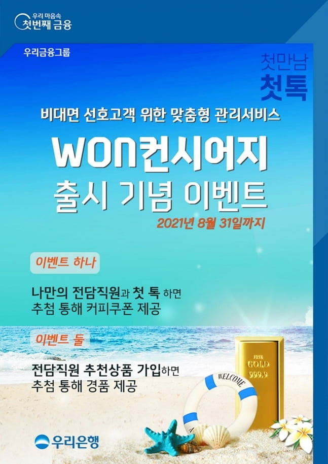 우리은행, 비대면 영업점 서비스 `WON컨시어지` 출시