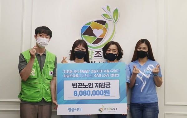 `트로트계 아이돌` 임영웅 팬덤, NGO단체 희망조약돌에 빈곤노인지원금 808만 원 후원