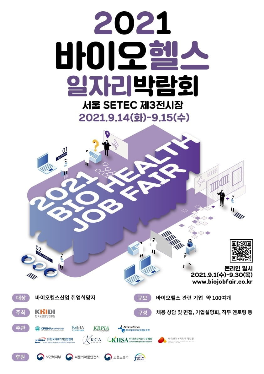 보건산업진흥원, 9월 바이오헬스 일자리 박람회 개최