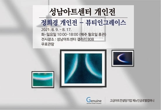 제뉴인글로벌컴퍼니, 성남아트센터에서 `정희경 개인전` 개최
